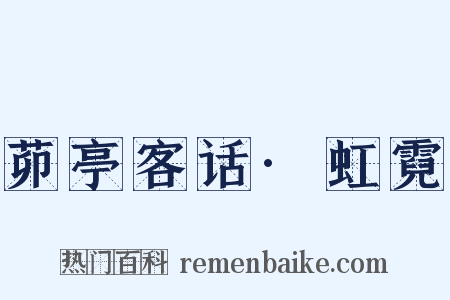 茆亭客话·虹霓是什么意思的图片